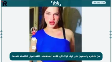 من شهرة ياسمين على تيك توك إلى قاعة المحكمة.. التفاصيل الكاملة للحدث